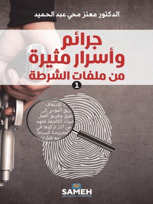 cover image of جرائم وأسرار مثيرة من ملفات الشرطة